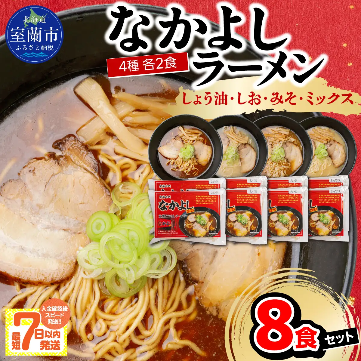 なかよしラーメン８食セット（しょう油×２、しお×２、みそ×２、ミックス×２）MROBT006