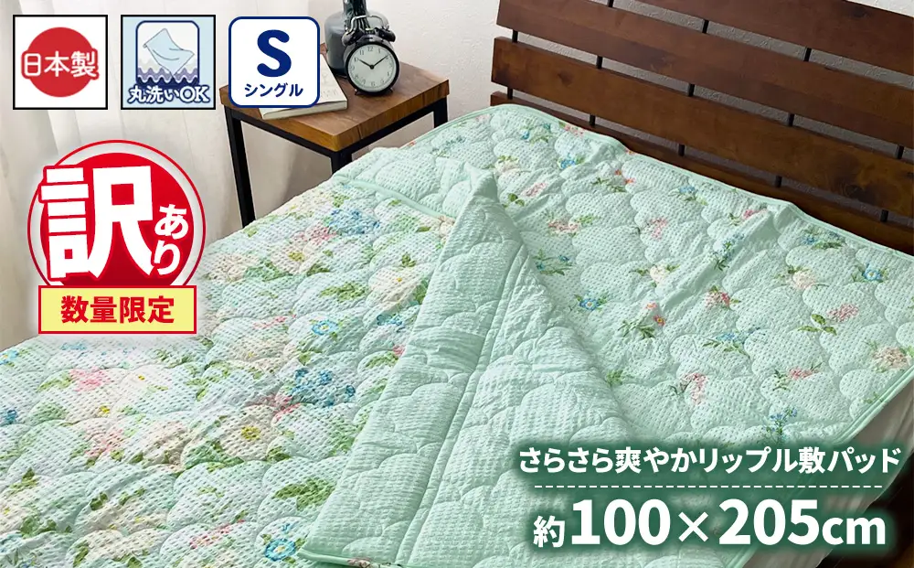 【訳あり 数量限定】さらさら爽やかリップル 敷パッド 1枚 【シングル】100×205cm グリーン SH-3732PS