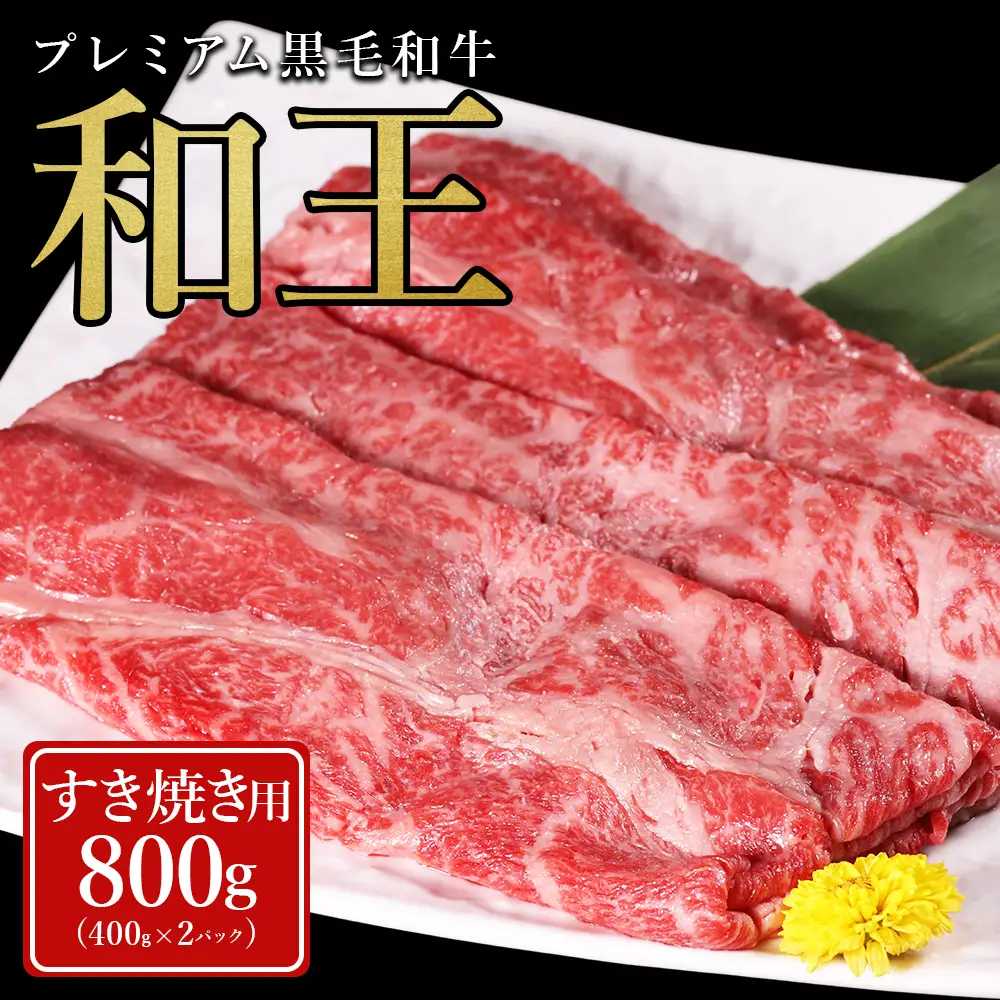 【ふるさと納税】 プレミアム 黒毛和牛 「和王」 すき焼き用 肩ロース 800g (400g×2パック） 肉 牛肉 すき焼き 熊本県 水上村