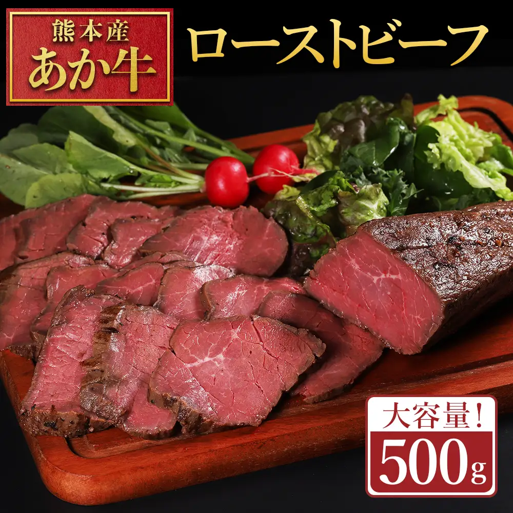 【ふるさと納税】熊本県産あか牛ローストビーフ 500g ローストビーフ ブロック 冷凍 お取り寄せ 熊本県 水上村
