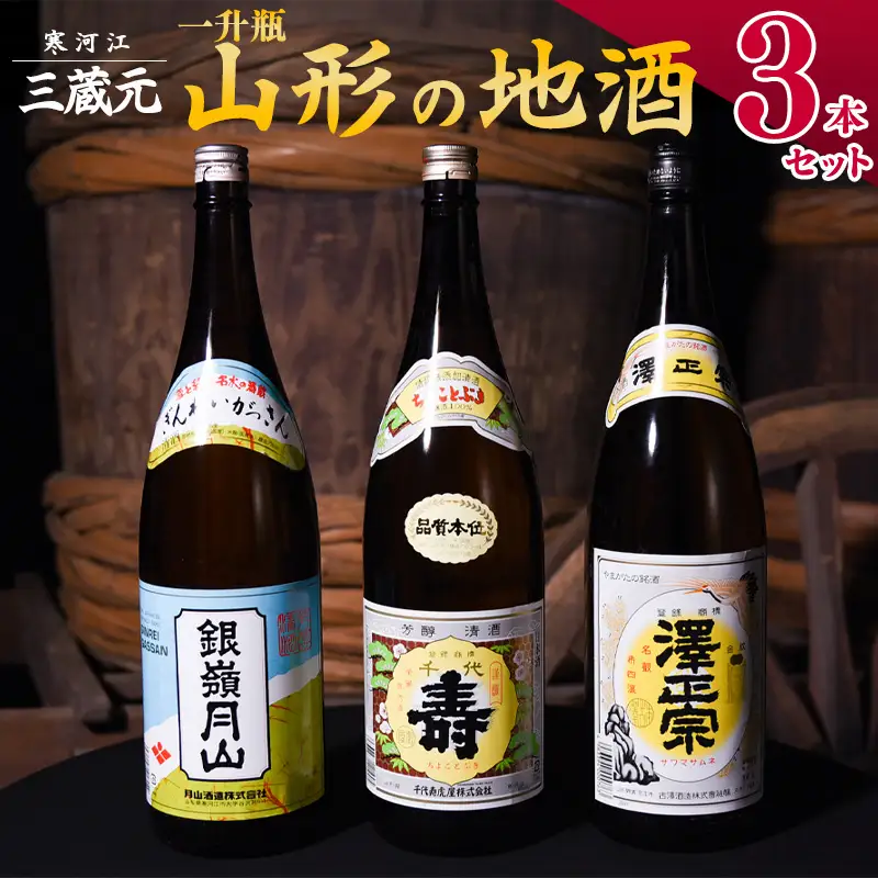 【山形の地酒】 山形 の日本酒 飲み比べ セット （1800ml × 3本）《三蔵元》 古澤酒造・千代寿虎屋・月山酒造　022-E-MJ011
