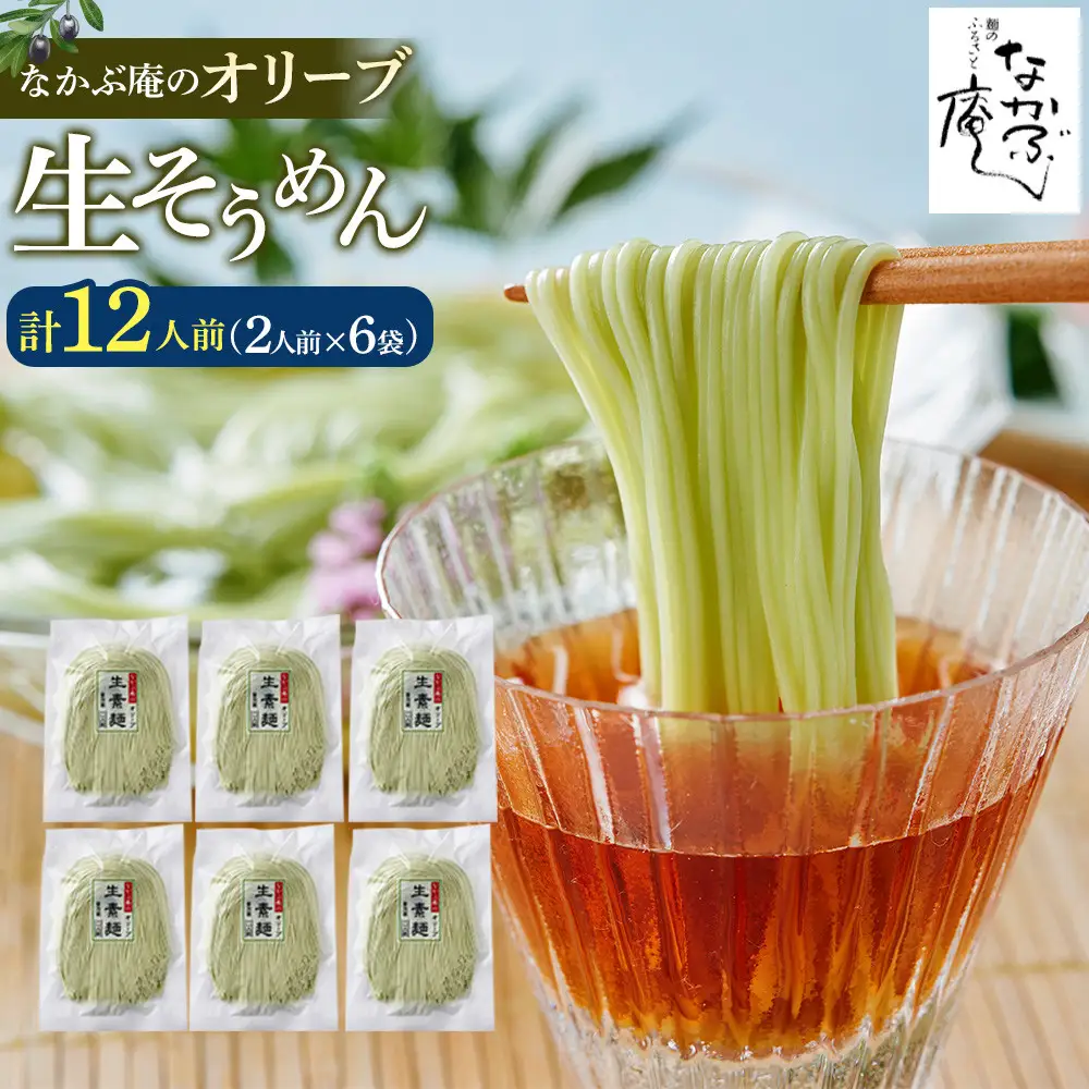なかぶ庵のオリーブ生そうめん(2人前×6袋)