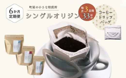 【定期便：6ヶ月連続でお届け】高品質シングルオリジンコーヒー・ドリップバッグ3種セット （1袋あたり11個×3品種）×6ヶ月 1075031 コーヒー 珈琲 ドリップ