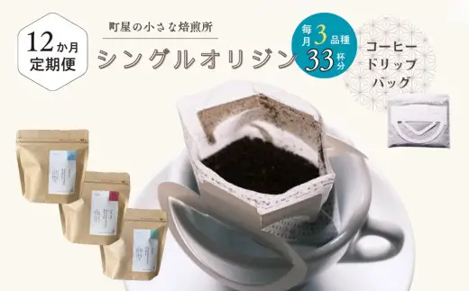 【定期便：12ヶ月連続でお届け】高品質シングルオリジンコーヒー・ドリップバッグ3種セット （1袋あたり11個×3品種）×12ヶ月 1075032 コーヒー 珈琲 ドリップ