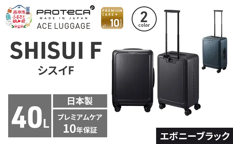 PROTeCA SHISUI F 50 TR 00571 (01 エボニーブラック) スーツケース 国産 日本製 40L プロテカ キャリー バッグ 双輪 キャスターストッパー 出張 短期旅行 PROTECA 北海道 赤平市