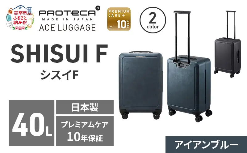 PROTeCA SHISUI F 50 TR 00571 (02 アイアンブルー) スーツケース 国産 日本製 40L プロテカ キャリー バッグ 双輪 キャスターストッパー 出張 短期旅行 PROTECA 北海道 赤平市
