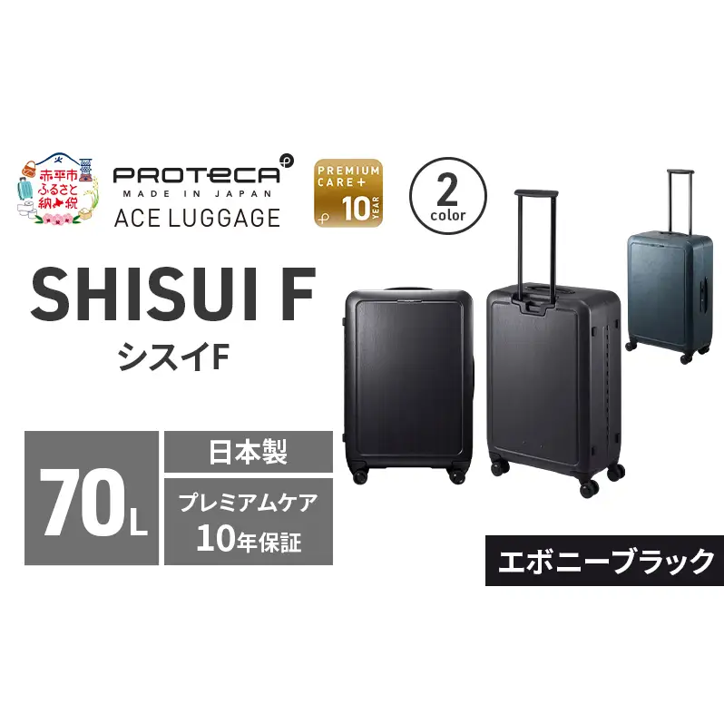 スーツケースプロテカSHISUIF63エボニーブラックスーツケース【70L】