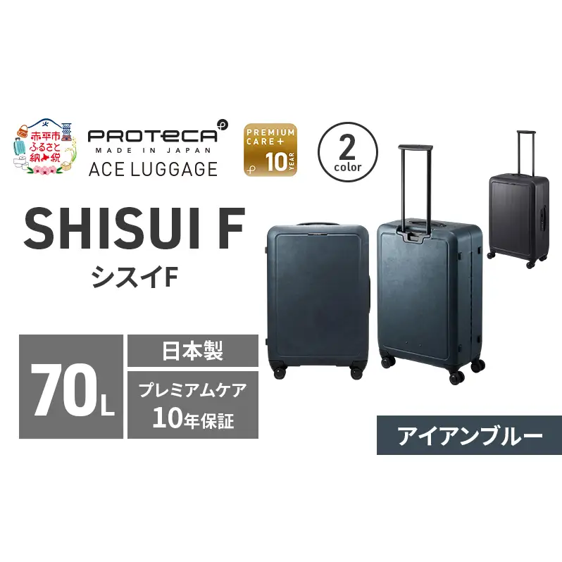 PROTeCA SHISUI F 63 TR 00573 (02 アイアンブルー) スーツケース 国産 日本製 70L プロテカ キャリー バッグ 双輪 キャスターストッパー 旅行 軽い PROTECA 北海道 赤平市