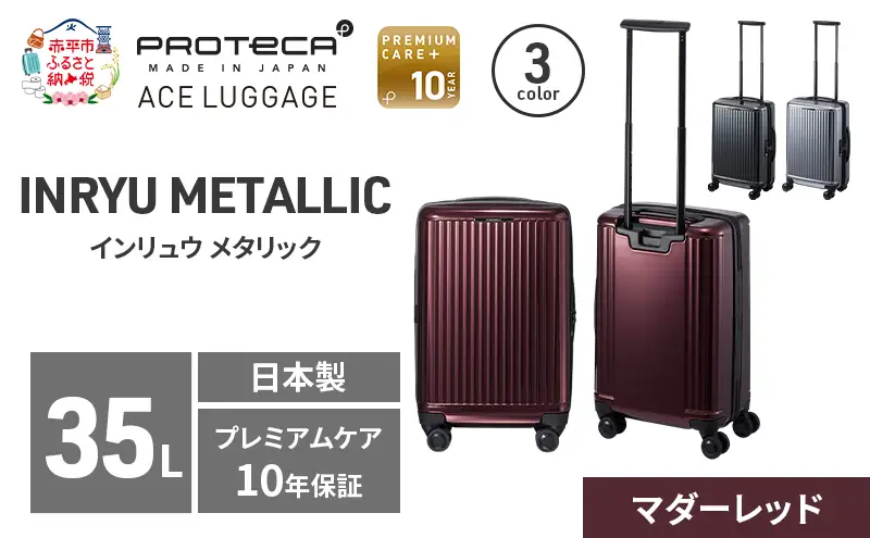 PROTeCA INRYU METALLIC 49 TR 03521 (10 マダーレッド) スーツケース 国産 日本製 35L プロテカ キャリー バッグ 双輪 キャスターストッパー 出張 短期旅行 PROTECA 北海道 赤平市