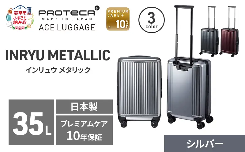 PROTeCA INRYU METALLIC 49 TR 03521 (11 シルバー) スーツケース 国産 日本製 35L プロテカ キャリー バッグ 双輪 キャスターストッパー 出張 短期旅行 PROTECA 北海道 赤平市