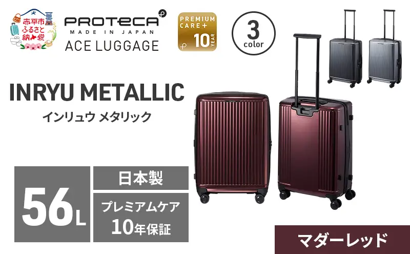 スーツケースプロテカINRYUMETALLICマダーレッドスーツケース【56L】