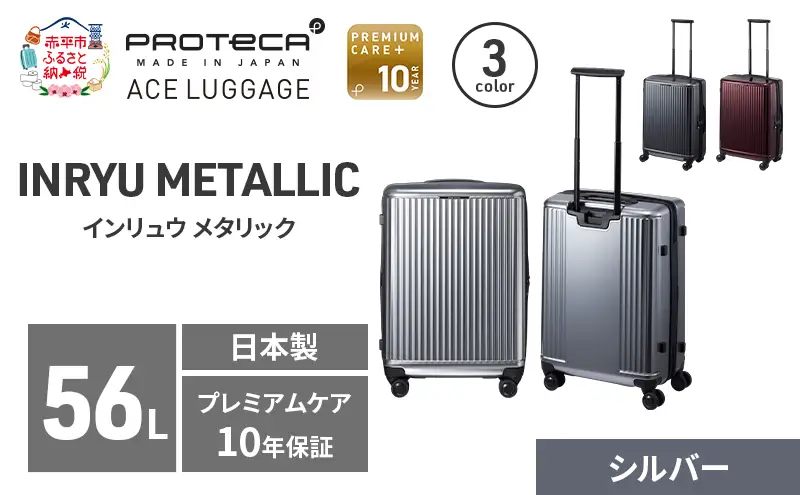 PROTeCA INRYU METALLIC 55 TR 03522 (11 シルバー) スーツケース 国産 日本製 56L プロテカ キャリー バッグ 双輪 キャスターストッパー PROTECA 北海道 赤平市