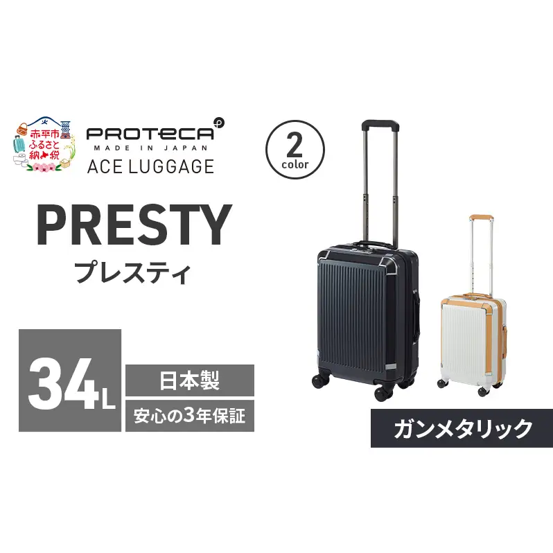 PROTeCA PRESTY 48 TR 02431 (02 ガンメタリック) スーツケース 国産 日本製 34L プロテカ キャリー バッグ 機内持ち込み 双輪 キャスターストッパー 出張 短期旅行 PROTECA 北海道 赤平市