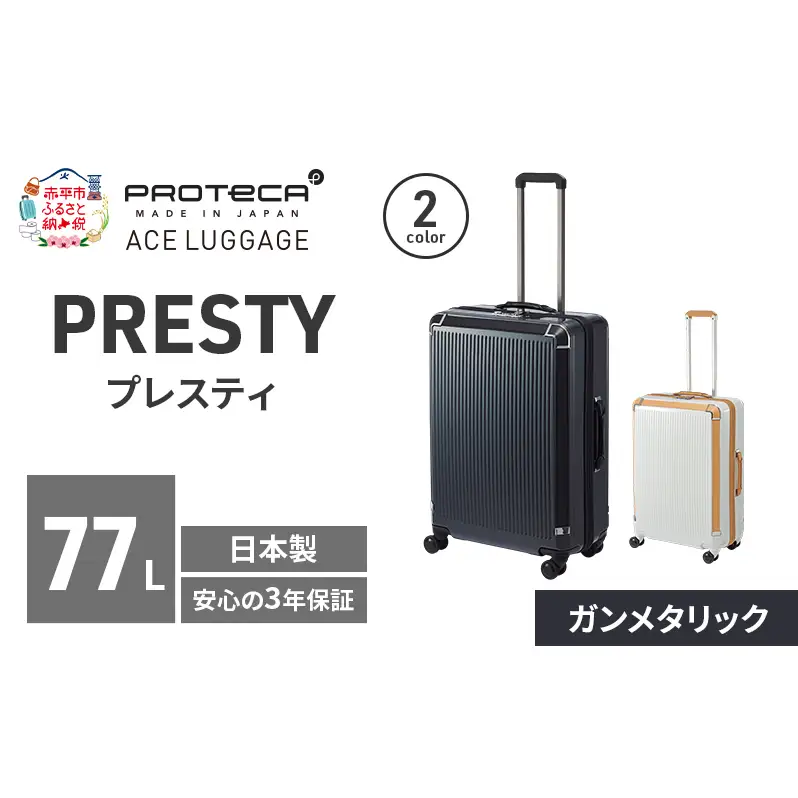 PROTeCA PRESTY 63 TR 02433 (02 ガンメタリック) スーツケース 国産 日本製 77L プロテカ キャリー バッグ 双輪 キャスターストッパー 長期旅行 PROTECA 北海道 赤平市