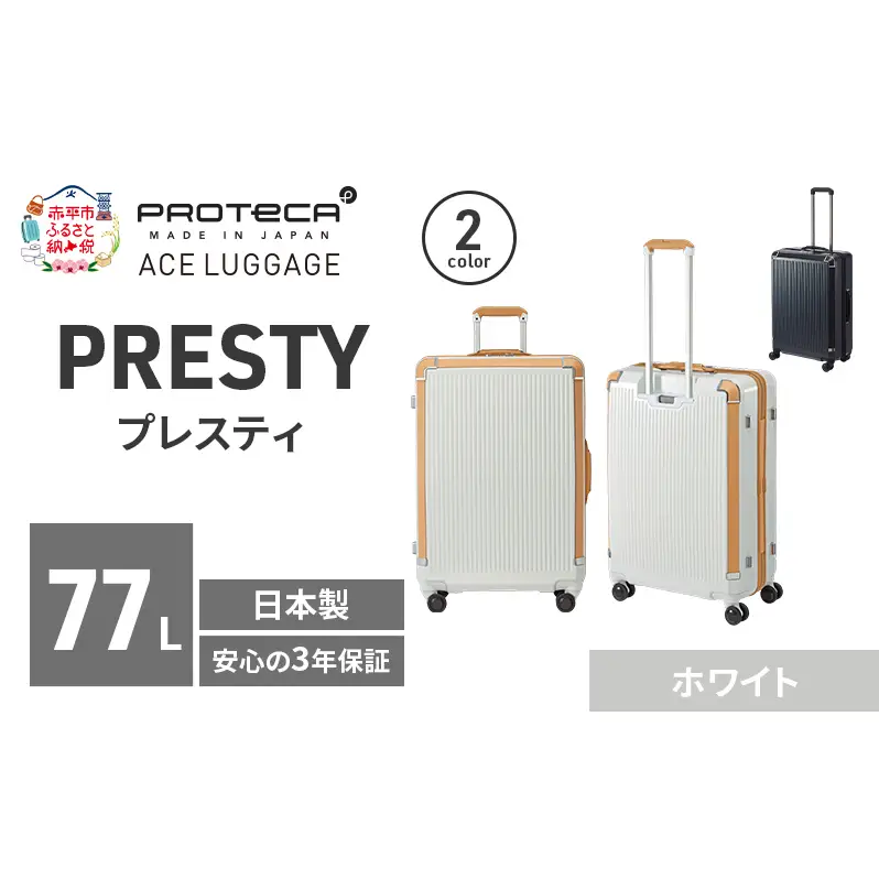 PROTeCA PRESTY 63 TR 02433 (06 ホワイト) スーツケース 国産 日本製 77L プロテカ キャリー バッグ 双輪 キャスターストッパー 長期旅行 PROTECA 北海道 赤平市