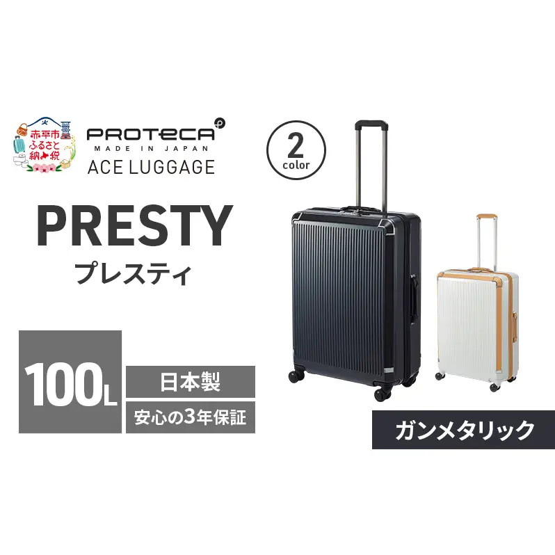 スーツケースプロテカPRESTY68ガンメタリックスーツケース【100L】