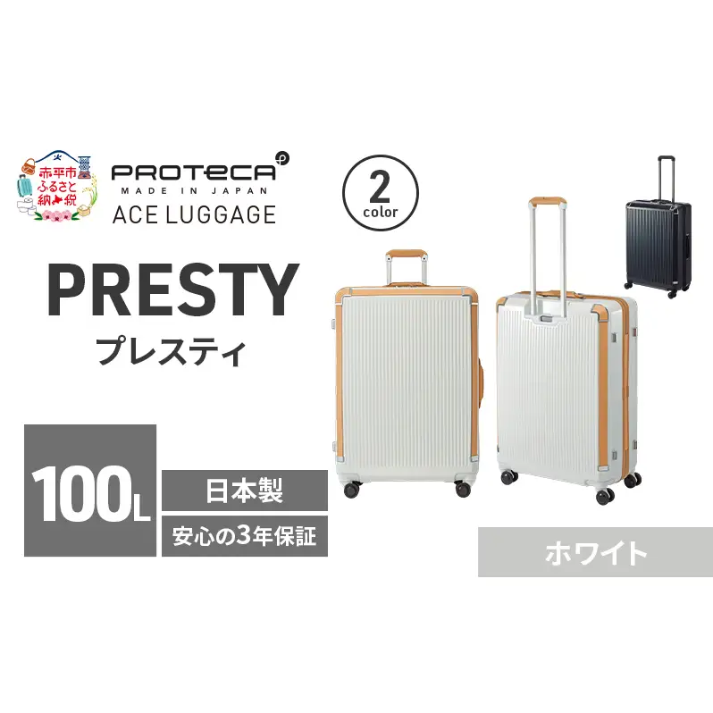 PROTeCA PRESTY 68 TR 02434 (06 ホワイト) スーツケース 国産 日本製 100L プロテカ キャリー バッグ 双輪 キャスターストッパー 長期旅行 PROTECA 北海道 赤平市