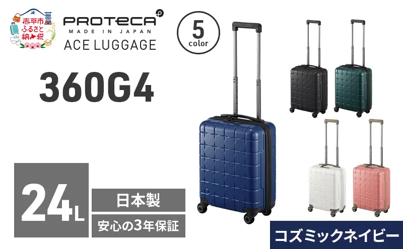 PROTeCA 360G4 40 TR 02420 (03 コズミックネイビー) スーツケース 国産 日本製 24L プロテカ キャリー バッグ コインロッカー 機内持ち込み 出張 短期旅行 PROTECA 北海道 赤平市