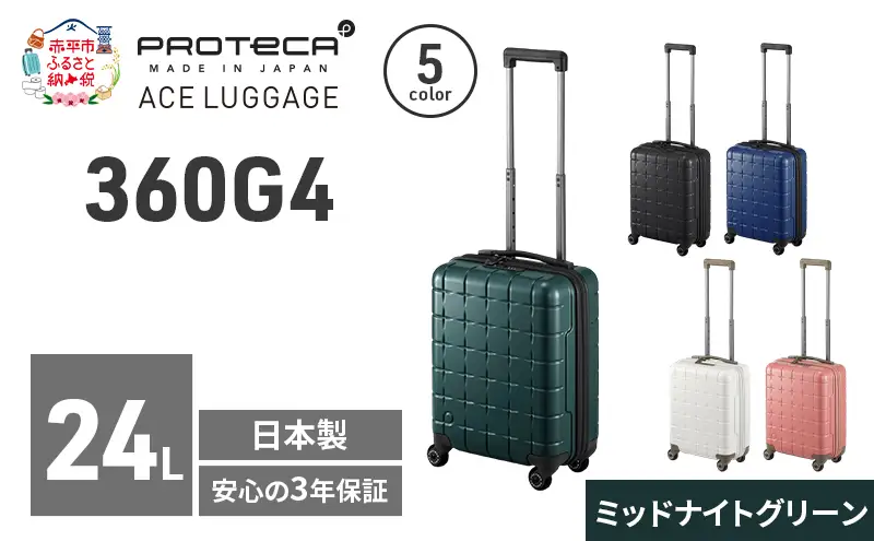 PROTeCA 360G4 40 TR 02420 (04 ミッドナイトグリーン) スーツケース 国産 日本製 24L プロテカ キャリー バッグ コインロッカー 機内持ち込み 出張 短期旅行 PROTECA 北海道 赤平市