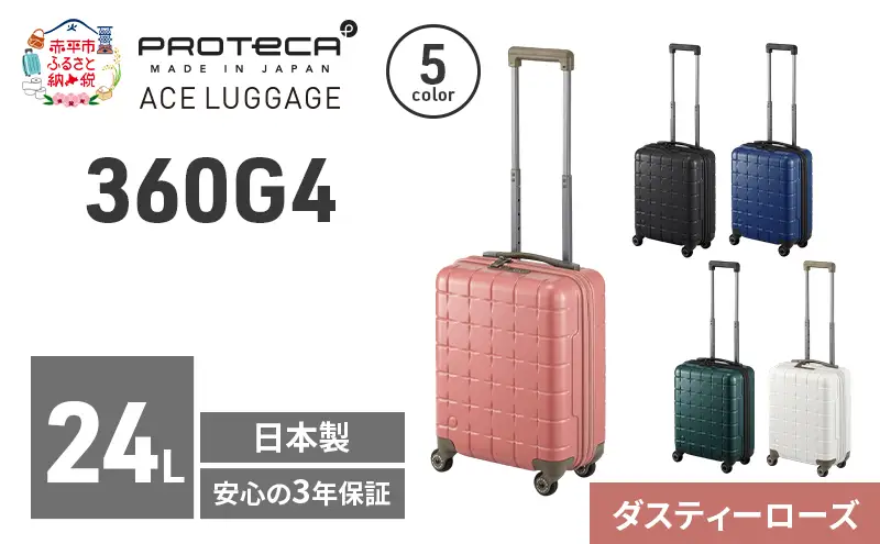 PROTeCA 360G4 40 TR 02420 (07 ダスティーローズ) スーツケース 国産 日本製 24L プロテカ キャリー バッグ コインロッカー 機内持ち込み 出張 短期旅行 PROTECA 北海道 赤平市