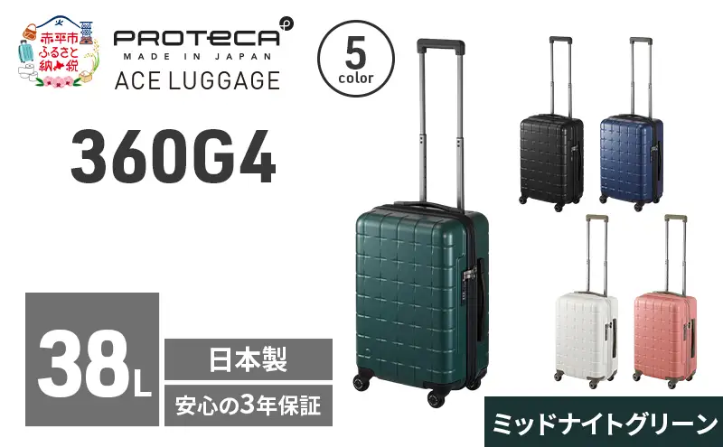PROTeCA 360G4 49 TR 02421 (04 ミッドナイトグリーン) スーツケース 国産 日本製 38L プロテカ キャリー バッグ 機内持ち込み 出張 短期旅行 PROTECA 北海道 赤平市