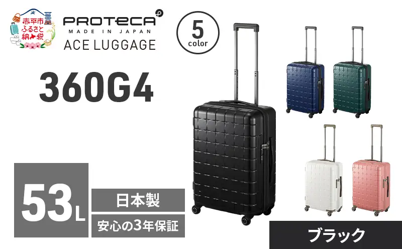 PROTeCA 360G4 55 TR 02422 (01 ブラック) スーツケース 国産 日本製 53L プロテカ キャリー バッグ 旅行 PROTECA 北海道 赤平市