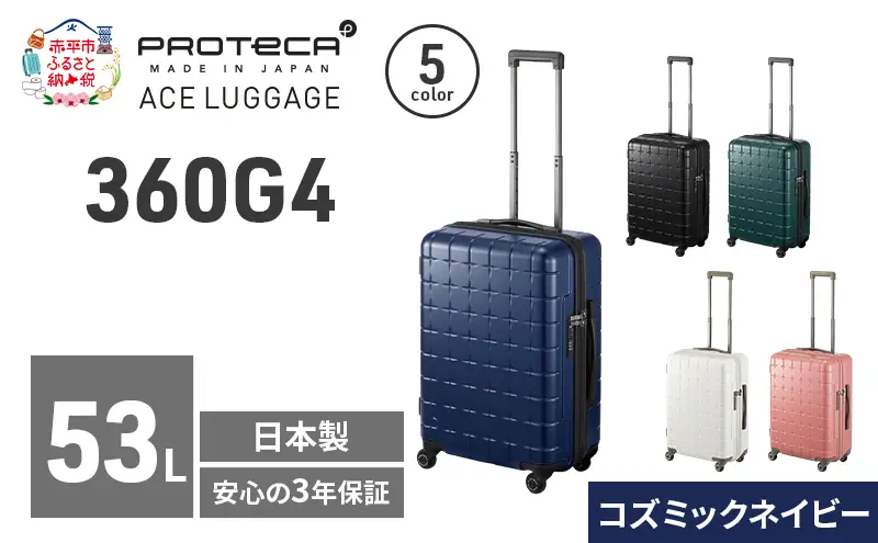 スーツケースプロテカ360G4コズミックネイビースーツケース【53L】