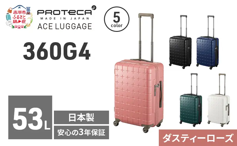 PROTeCA 360G4 55 TR 02422 (07 ダスティーローズ) スーツケース 国産 日本製 53L プロテカ キャリー バッグ 旅行 PROTECA 北海道 赤平市