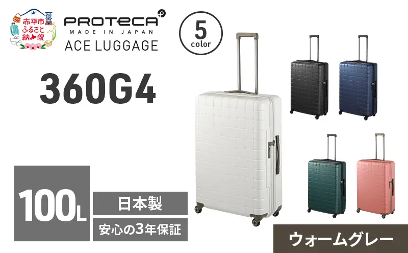 スーツケースプロテカ360G4ウォームグレースーツケース【100L】