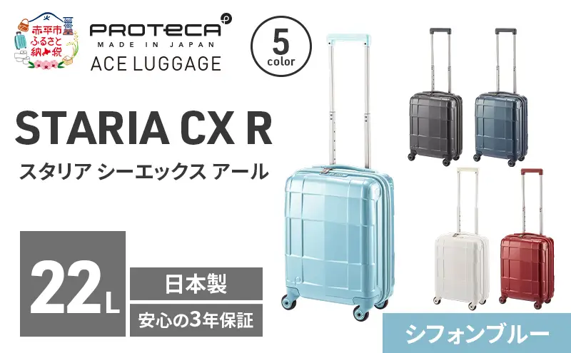 PROTeCA STARIA CXR 40 TR 02350 (12 シフォンブルー) スーツケース 国産 日本製 22L プロテカ キャリー バッグ コインロッカー 機内持ち込み 出張 短期旅行 静音 PROTECA 北海道 赤平市