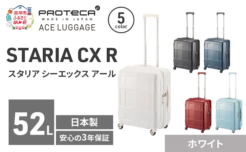 PROTeCA STARIA CXR 51 TR 02352 (06 ホワイト) スーツケース 国産 日本製 52L プロテカ キャリー バッグ 出張 短期旅行 静音 PROTECA 北海道 赤平市