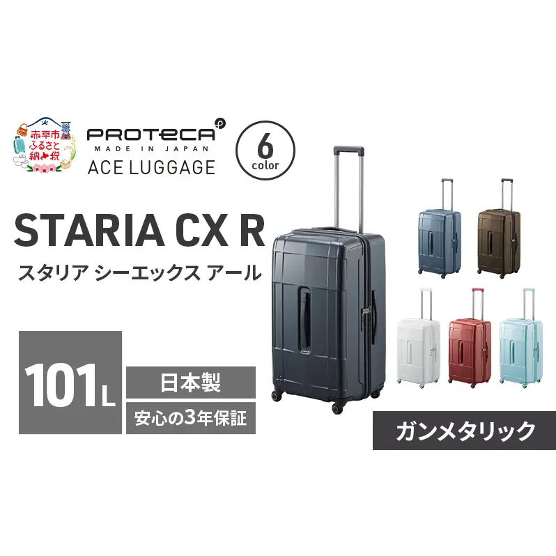 PROTeCA STARIA CXR 71 TR 02355 (02 ガンメタリック) スーツケース 国産 日本製 101L プロテカ キャリー バッグ 出張 長期旅行 静音 PROTECA 北海道 赤平市