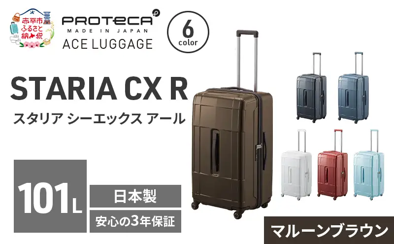 スーツケースプロテカSTARIACXRマルーンブラウンスーツケース【101L】