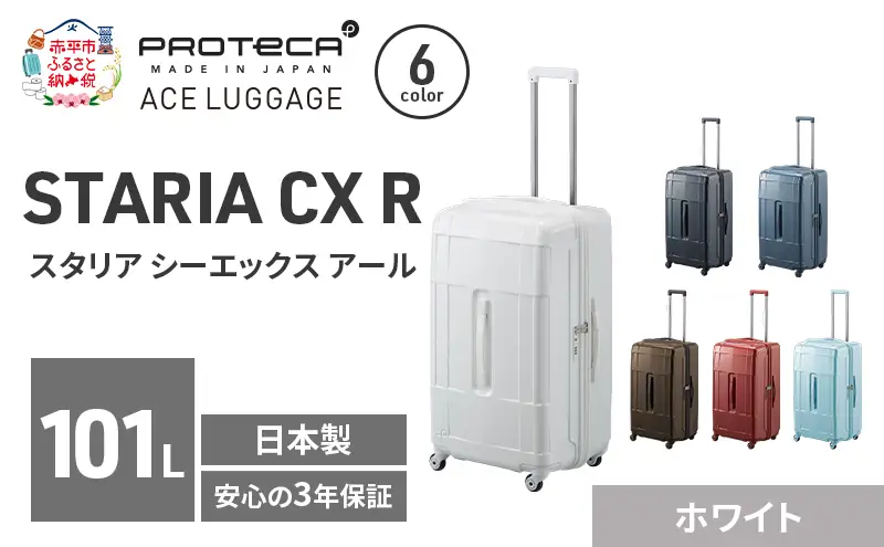 PROTeCA STARIA CXR 71 TR 02355 (06 ホワイト) スーツケース 国産 日本製 101L プロテカ キャリー バッグ 出張 長期旅行 静音 PROTECA 北海道 赤平市