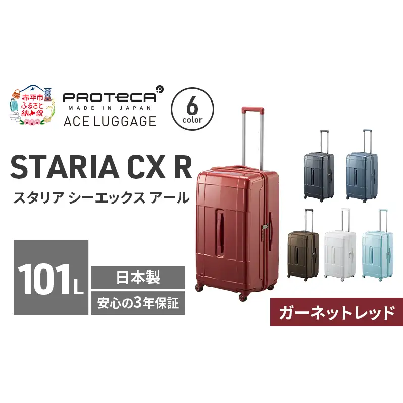 スーツケースプロテカSTARIACXRガーネットレッドスーツケース【101L】