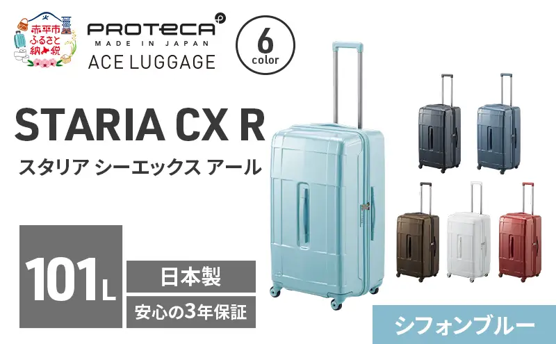 スーツケースプロテカSTARIACXRシフォンブルースーツケース【101L】