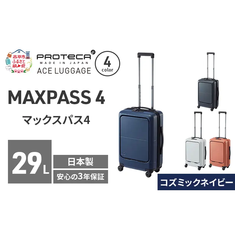 PROTeCA MAXPASS4 48 TR 01472 (03 コズミックネイビー) スーツケース 国産 日本製 29L プロテカ キャリー バッグ 機内持ち込み フロントポケット キャスターストッパー 出張 短期旅行 PROTECA