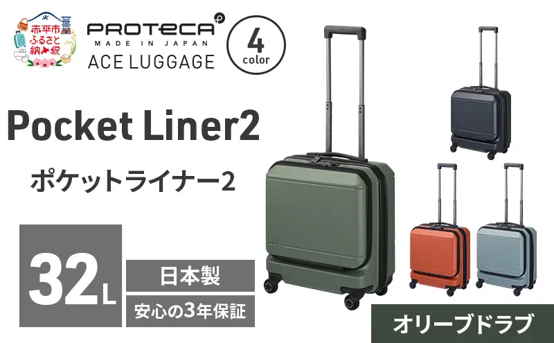 PROTeCA Pocket Liner2 40 TR 01340 (04 オリーブドラブ) スーツケース 国産 日本製 32L プロテカ キャリー バッグ 機内持ち込み キャスターストッパー 出張 短期旅行 PROTECA 北海道 赤平市