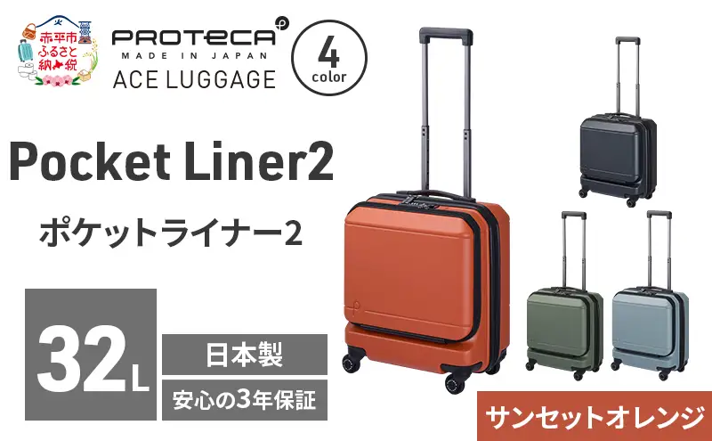 PROTeCA Pocket Liner2 40 TR 01340 (08 サンセットオレンジ) スーツケース 国産 日本製 32L プロテカ キャリー バッグ 機内持ち込み キャスターストッパー 出張 短期旅行 PROTECA 北海道 赤平市