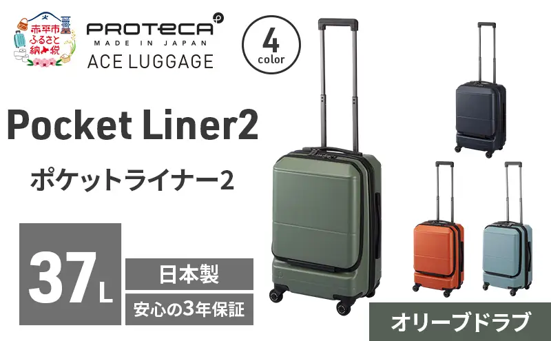 PROTeCA Pocket Liner2 48 TR 01341 (04 オリーブドラブ) スーツケース 国産 日本製 37L プロテカ キャリー バッグ 機内持ち込み キャスターストッパー 出張 短期旅行 PROTECA 北海道 赤平市