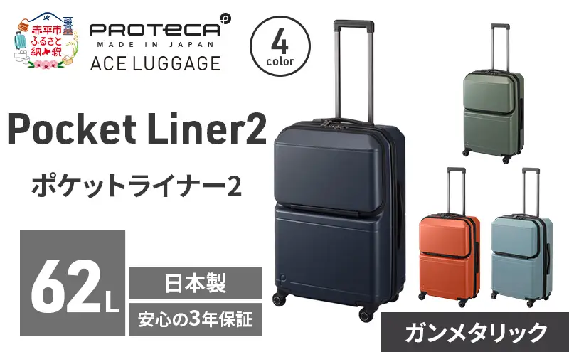 PROTeCA Pocket Liner2 59 TR 01342 (02 ガンメタリック) スーツケース 国産 日本製 62L プロテカ キャリー バッグ キャスターストッパー 旅行 PROTECA 北海道 赤平市