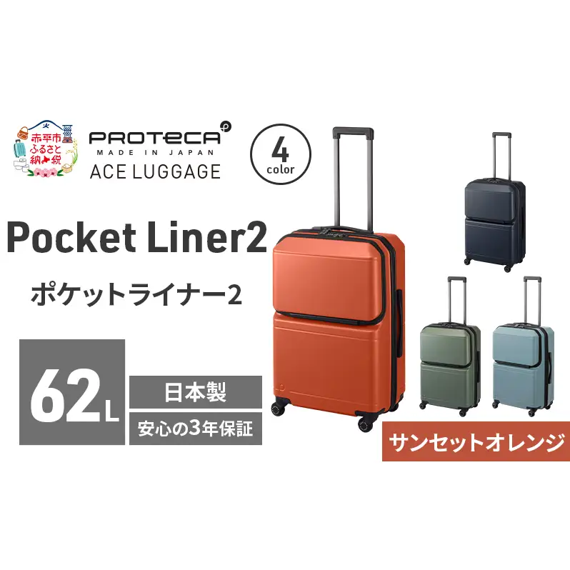 PROTeCA Pocket Liner2 59 TR 01342 (08 サンセットオレンジ) スーツケース 国産 日本製 62L プロテカ キャリー バッグ キャスターストッパー 旅行 PROTECA 北海道 赤平市