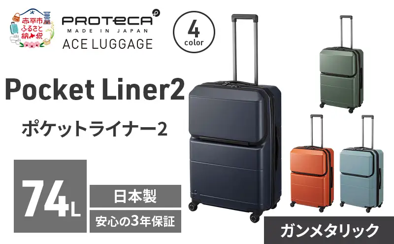 PROTeCA Pocket Liner2 63 TR 01343 (02 ガンメタリック) スーツケース 国産 日本製 74L プロテカ キャリー バッグ キャスターストッパー 長期旅行 PROTECA 北海道 赤平市