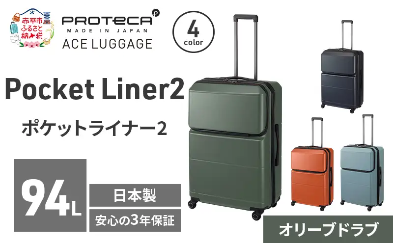 PROTeCA Pocket Liner2 69 TR 01344 (04 オリーブドラブ) スーツケース 国産 日本製 94L プロテカ キャリー バッグ キャスターストッパー 長期旅行 PROTECA 北海道 赤平市