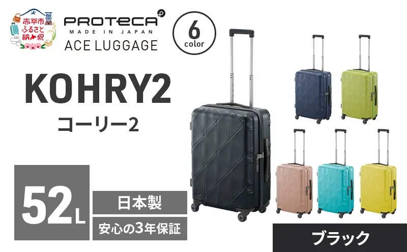 スーツケースプロテカKOHRY2ブラックスーツケース【52L】