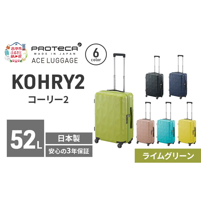 スーツケースプロテカKOHRY2ライムグリーンスーツケース【52L】