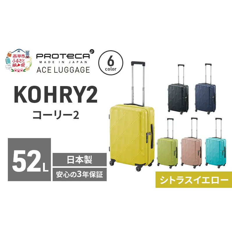 スーツケースプロテカKOHRY2シトラスイエロースーツケース【52L】