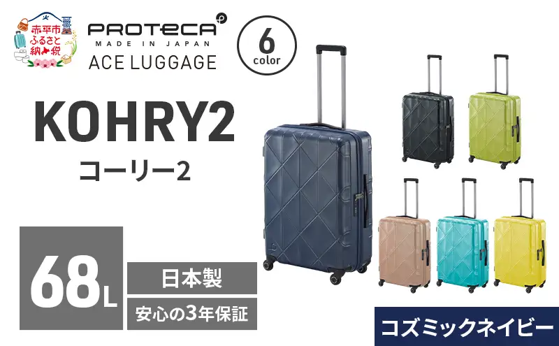 スーツケースプロテカKOHRY2コズミックネイビースーツケース【68L】