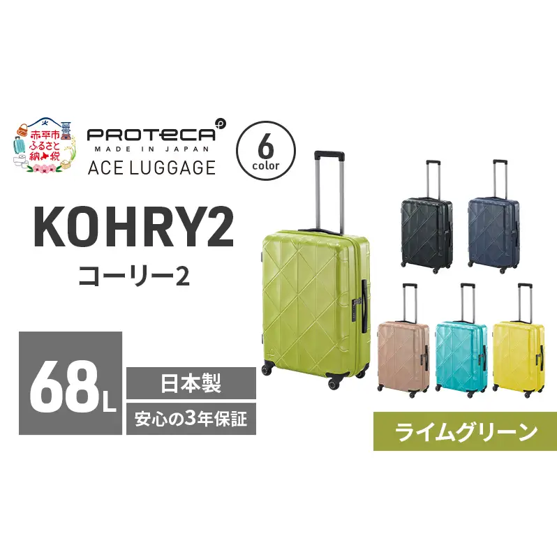 スーツケースプロテカKOHRY2ライムグリーンスーツケース【68L】