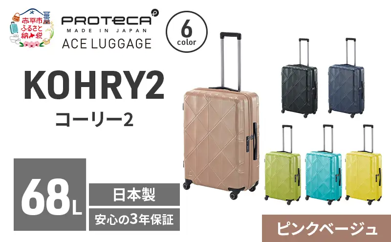 スーツケースプロテカKOHRY2ピンクベージュスーツケース【68L】